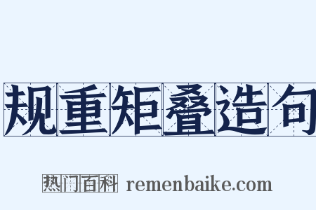规重矩叠造句是什么意思的图片